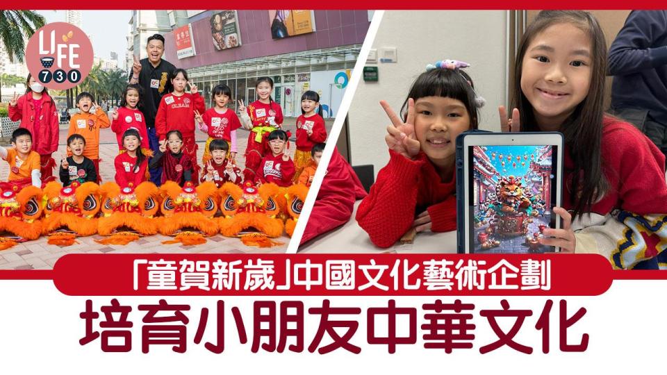 「童賀新歲」中國文化藝術企劃  培育小朋友中華文化