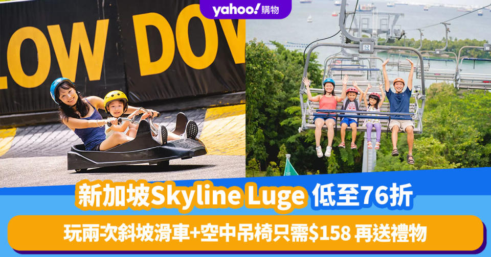 新加坡旅遊｜聖淘沙Skyline Luge門票限時低至76折 $158玩2次斜坡滑車+空中吊椅 再送新加坡國民零食
