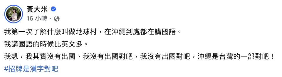 ▼作家黃大米在臉書上分享，到沖繩玩卻遇到許多同鄉人的趣事。（圖／翻攝自黃大米 臉書）