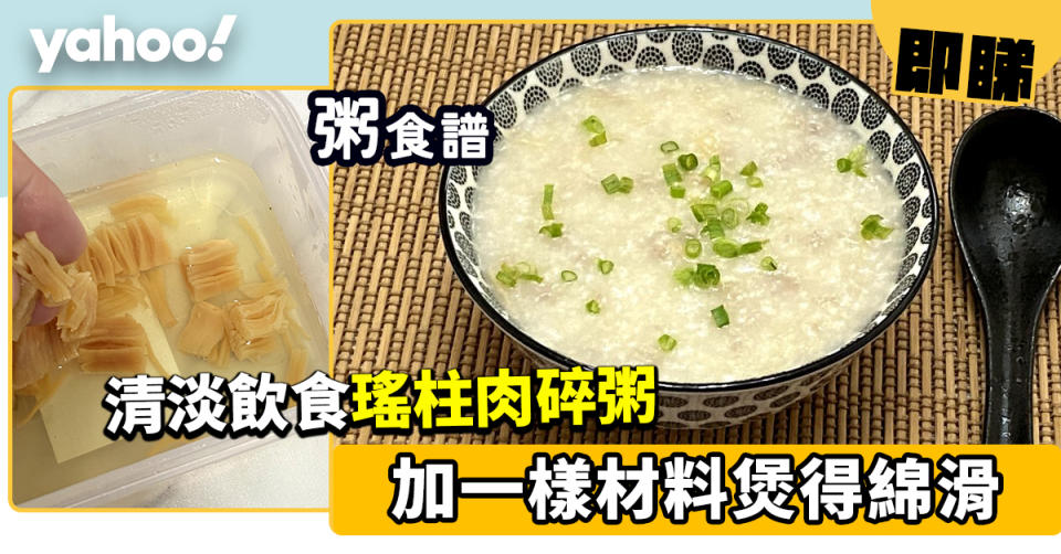 瑤柱肉碎粥食譜│瑤柱肉碎粥煮法簡單  只要加一樣材料就可以煲得綿滑