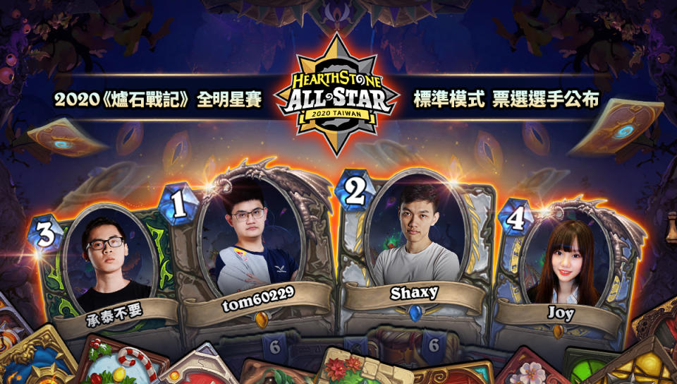 2020《爐石戰記》全明星賽玩家票選結果出爐，標準模式由tom60229、Shaxy、Joy、承泰不要脫穎而出，代表台港選手參賽。 圖：暴雪娛樂/提供