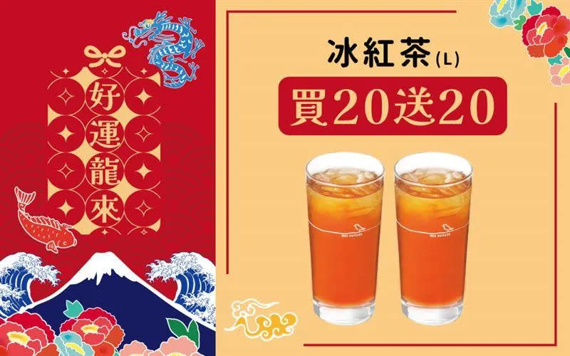 <strong>摩斯漢堡 APP「安心取溫馨送」推出大杯冰紅茶買20杯送20杯，從2024年元旦販售至2月15日。（圖／摩斯漢堡提供）</strong>