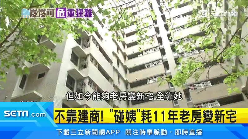 「水源都更」為台北市自主更新首例，耗時11年說服住戶將老房變新宅。