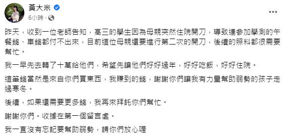 黃大米曾分享，匯款10萬元幫助一名高三生及其母親。（圖／翻攝自黃大米臉書）