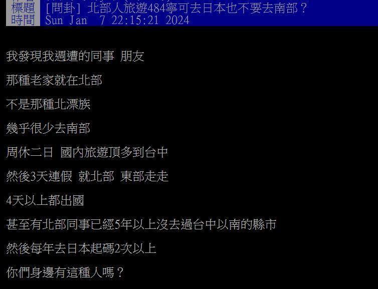 原PO表示，有北部同事已經5年以上沒有去過台中以南的縣市。（圖／翻攝自PTT）