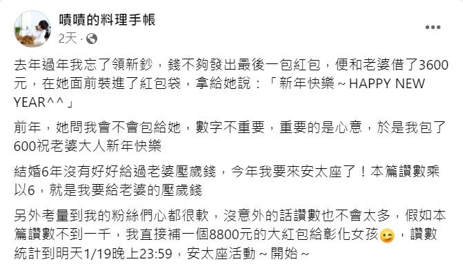 嘖嘖挑戰「按讚數x6」來決定老婆紅包。（圖／翻攝自嘖嘖的料理手帳臉書）