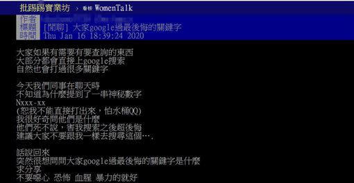 原PO想知道大家最後悔搜尋的關鍵字是什麼。（圖／翻攝自PTT）