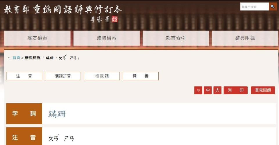 「蹣跚」在教育部國語辭典簡修訂本，注音是「ㄆㄢˊ ㄕㄢ」。（翻攝教育部國語辭典簡編本）