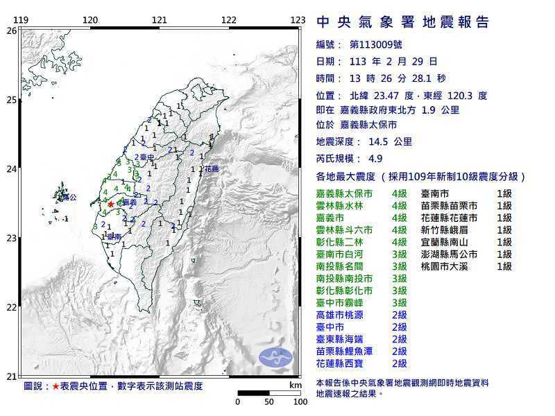 嘉義縣下午1時26分發生規模4.9地震。（圖／交通部中央氣象署）