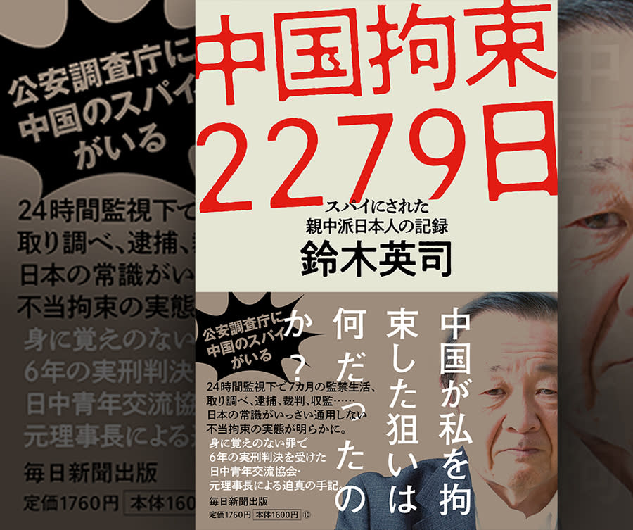 鈴木英司《中國拘捕2279日—被當做間諜的親華派日本人的記錄》(圖擷自每日新聞出版)