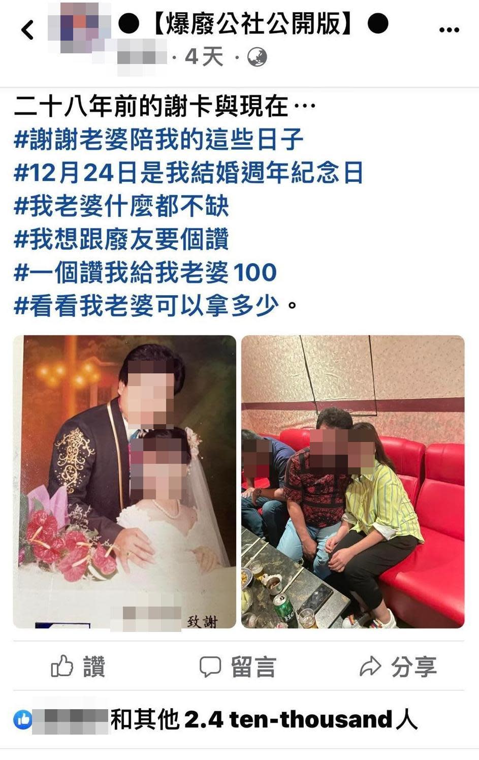 網友為慶祝與老婆結婚28週年，撂話「1個讚給老婆100元」。（翻攝自臉書社團：爆廢公社公開版）