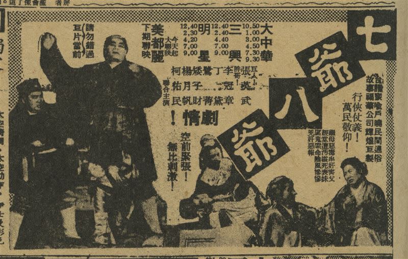 《七爺八爺》電影報紙廣告。（圖／開放博物館提供、典藏者：國家電影及視聽文化中心。創用CC 姓名標示-非商業性 3.0台灣（CC BY-NC 3.0 TW）。