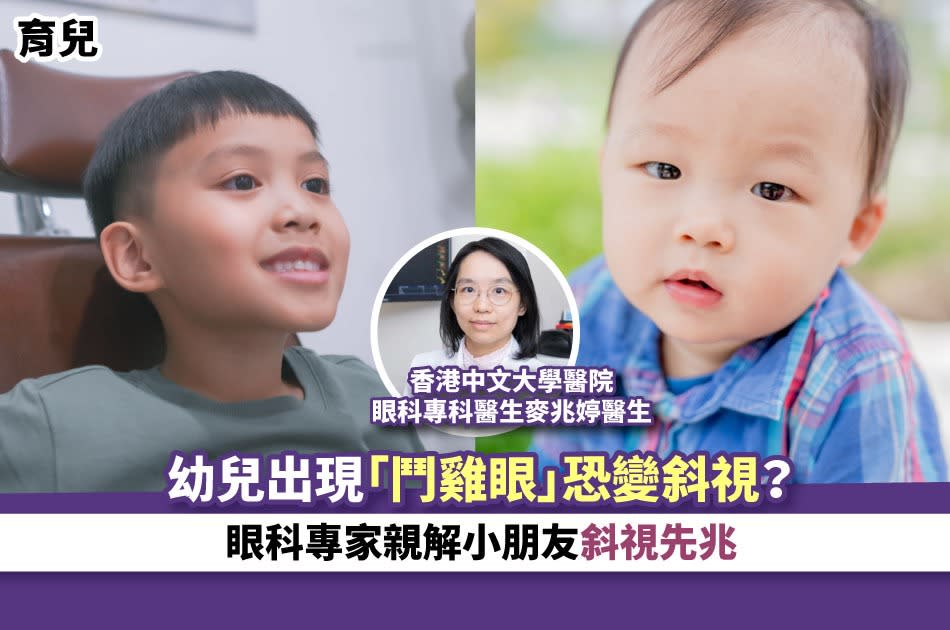 育兒｜幼兒出現「鬥雞眼」恐變斜視？眼科專家親解小朋友斜視先兆