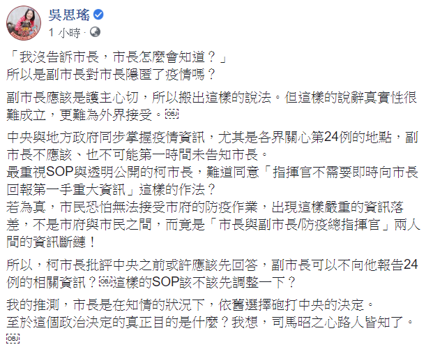 吳思瑤推測，市長是在知情的狀況下，依舊選擇砲打中央的決定。   圖：翻攝自吳思瑤臉書