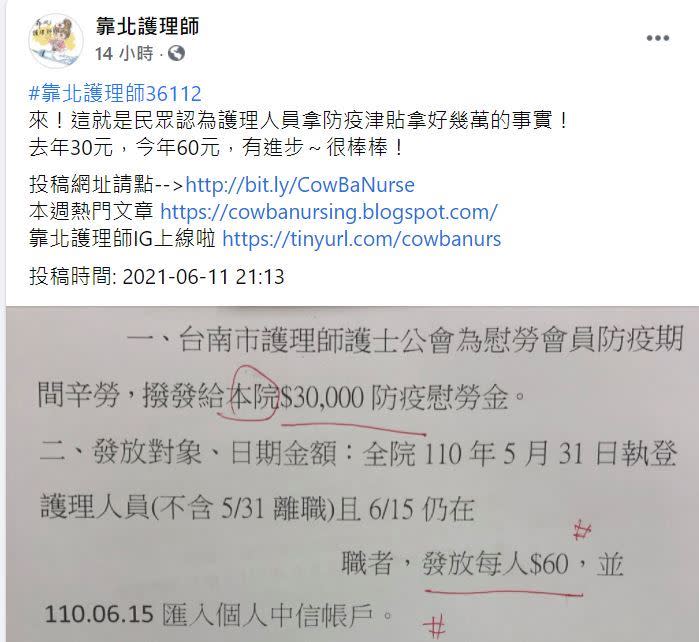 護理師氣憤控訴防疫津貼只拿到60元。（圖／翻攝自靠北護理師臉書）