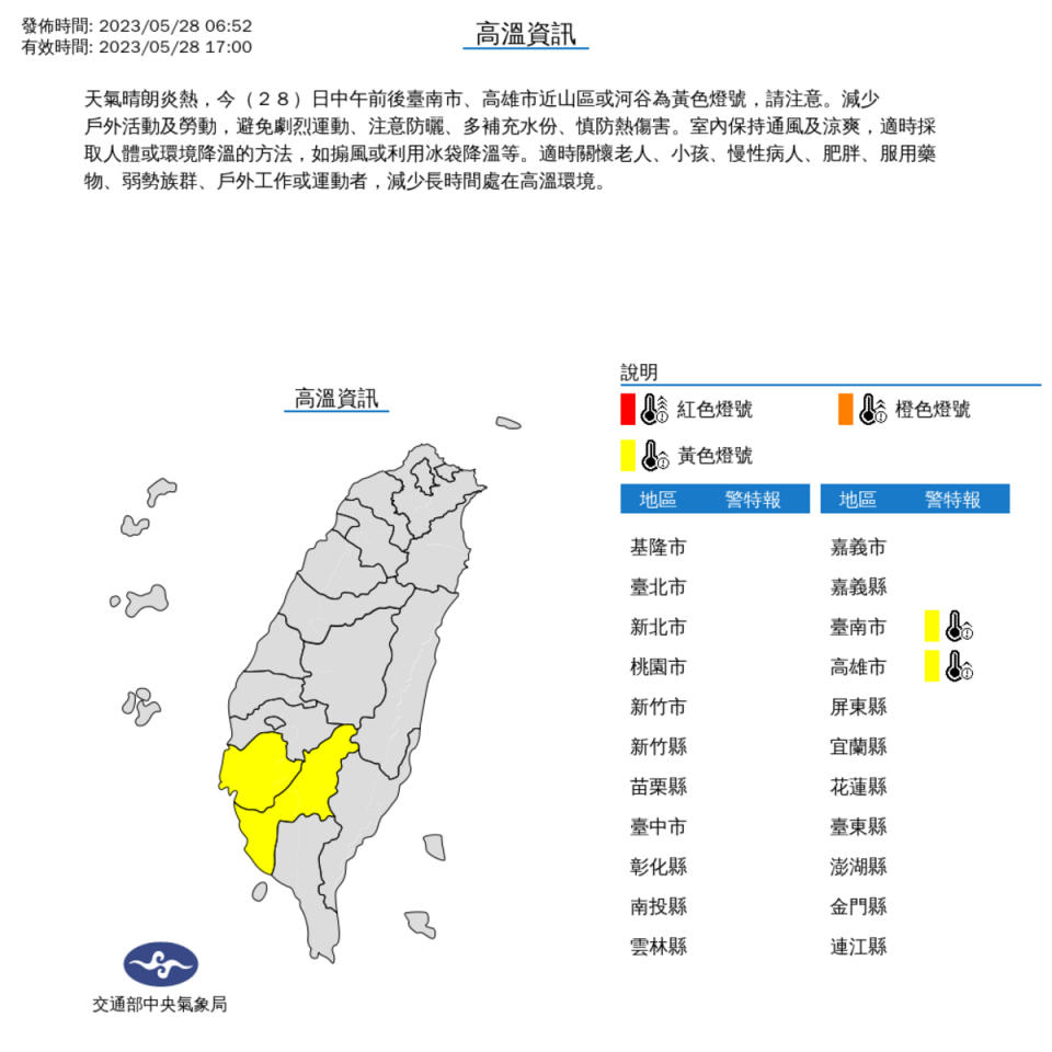 天氣晴朗炎熱，今(28)日中午前後台南市、高雄市近山區或河谷為黃色燈號，請注意。   圖片來源:氣象局