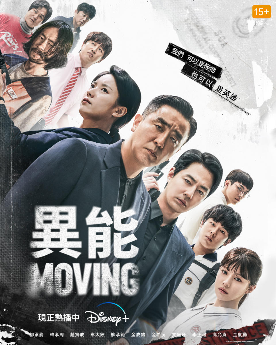 （圖源：Disney+《MOVING 異能》海報）