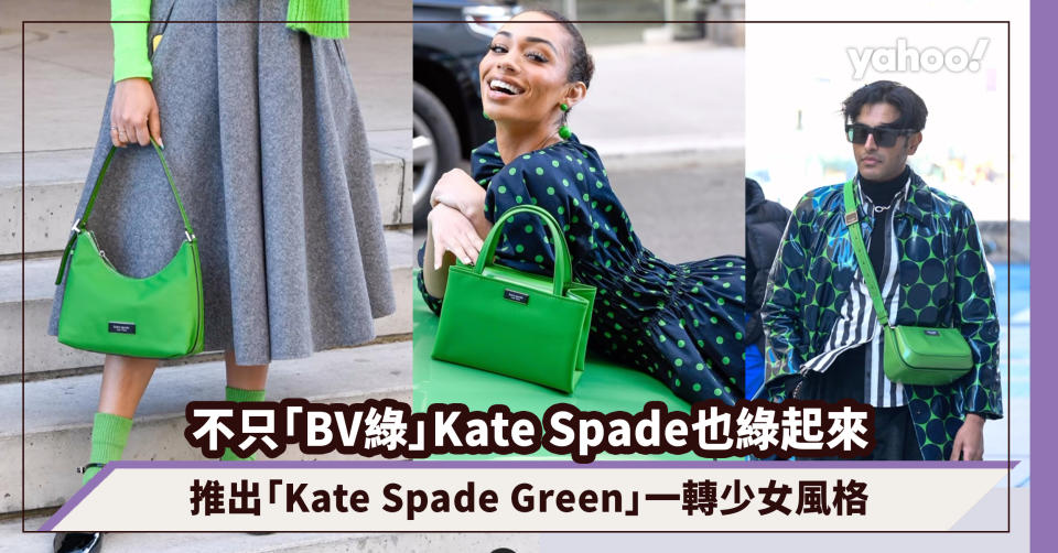 不只「BV綠」Kate Spade也來加入綠色行列！與Pantone推出全新品牌代表色「Kate Spade Green」一轉少女風格