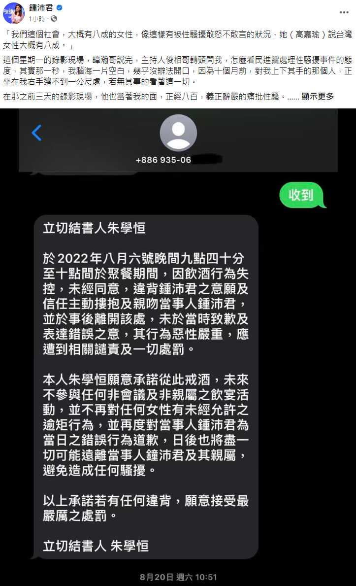 鍾沛君在臉書控訴，去年餐敘遭到時事評論員朱學恒性騷擾，並在臉書PO出朱學恒以手機寫下的切結書。（圖／翻攝自鍾沛君臉書）