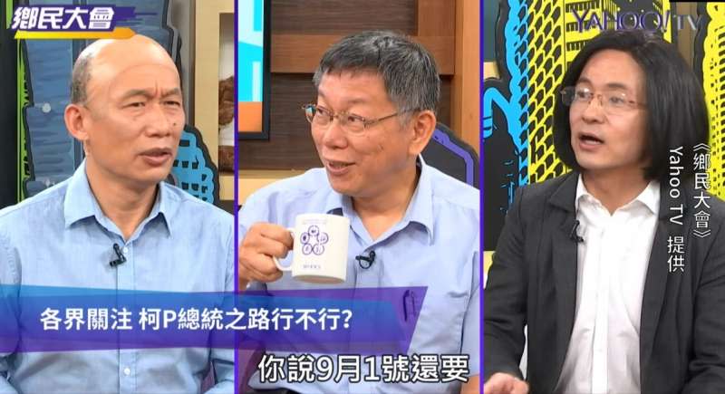 20190724-台北市長柯文哲（中）接受Yahoo TV《鄉民大會》專訪，主持人為由郭子乾飾演的「韓國魚」（左）和由唐從聖飾演的「菜英文」（右）。（Yahoo TV提供）