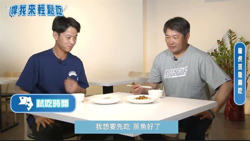 富邦悍將林宥穎和黃甘霖示範魚料理。（圖／富邦悍將提供)