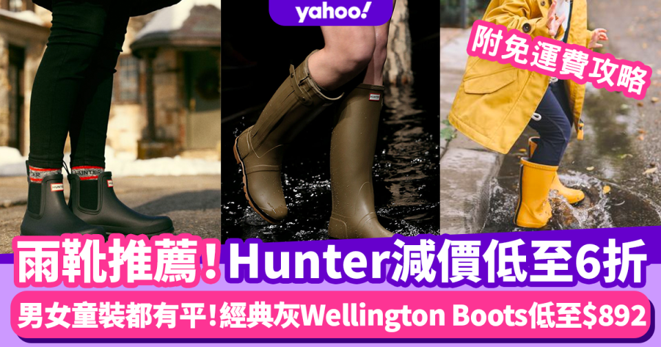 雨靴推薦｜Hunter雨靴官網減價低至6折！經典Wellington Boots低至$892+免運攻略