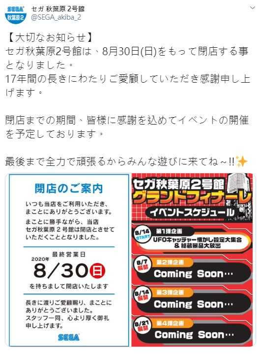 疑疫情影響 東京 Sega秋葉原2號館 8 30結束營業動漫迷不捨