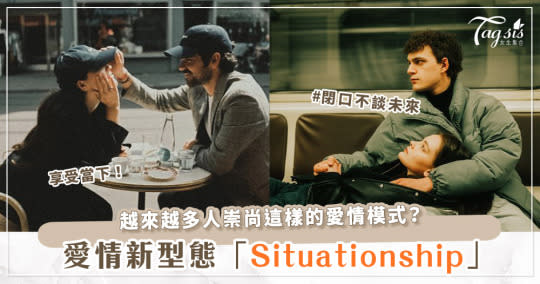 Z世代的新型戀愛「Situationship」是什麼？只談愛、不談未來、享受當下