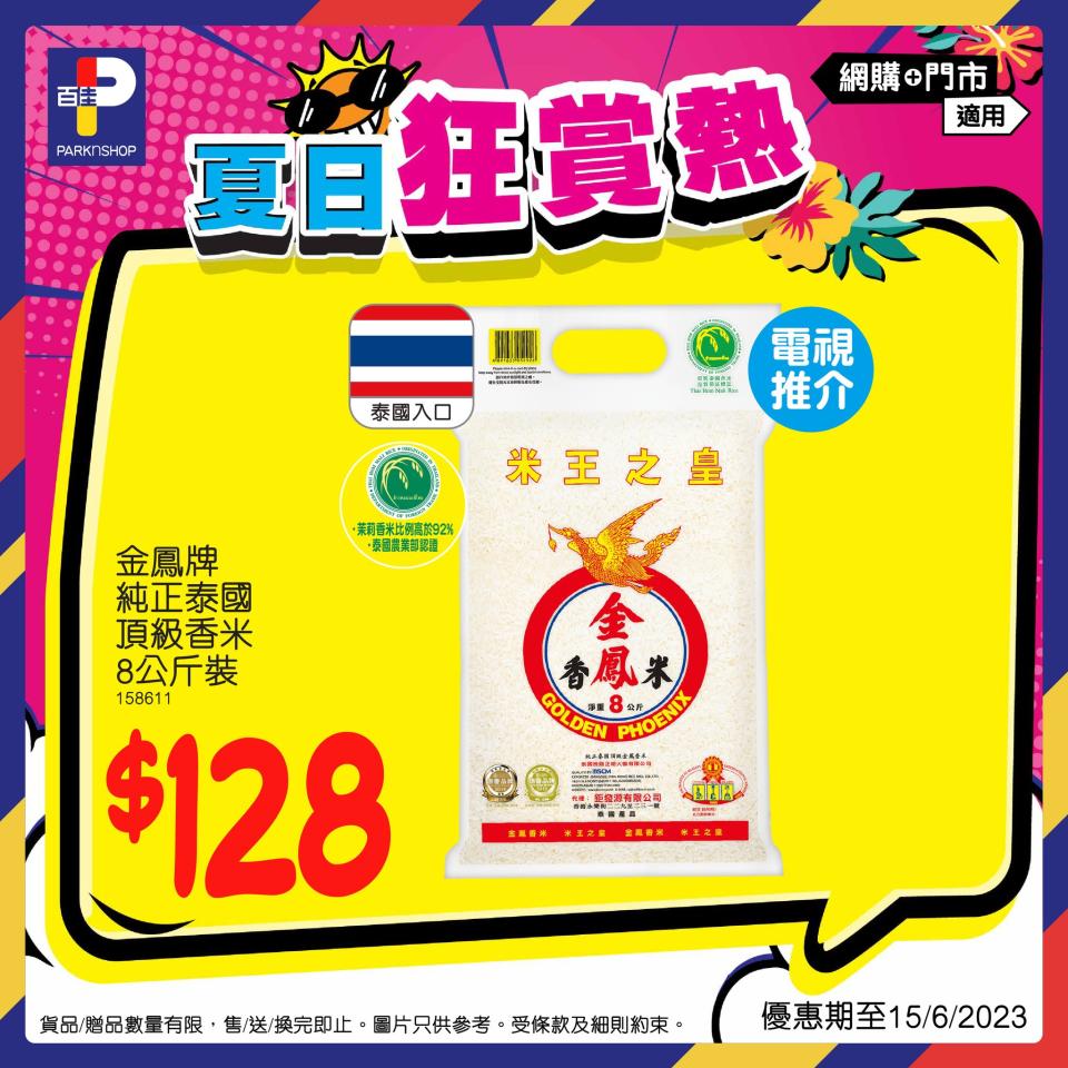 【百佳】夏日狂賞熱 買任何雪糕/ 汽水/ 薯片滿$100即享88折（即日起至15/06）