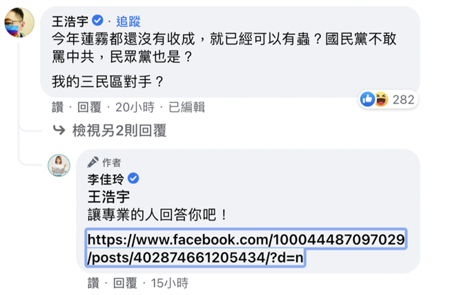 民眾黨三民服務處主任李佳玲今（23）日在臉書公開嗆，前民進黨桃園市議員王浩宇特地到她的臉書留言「我的三民區對手？」李怒回，一個遭選區選民唾棄的被罷免議員，認為可以勝過目前民進黨在高雄市三民區的議員，獲得民進黨的提名？（柯宗緯翻攝）