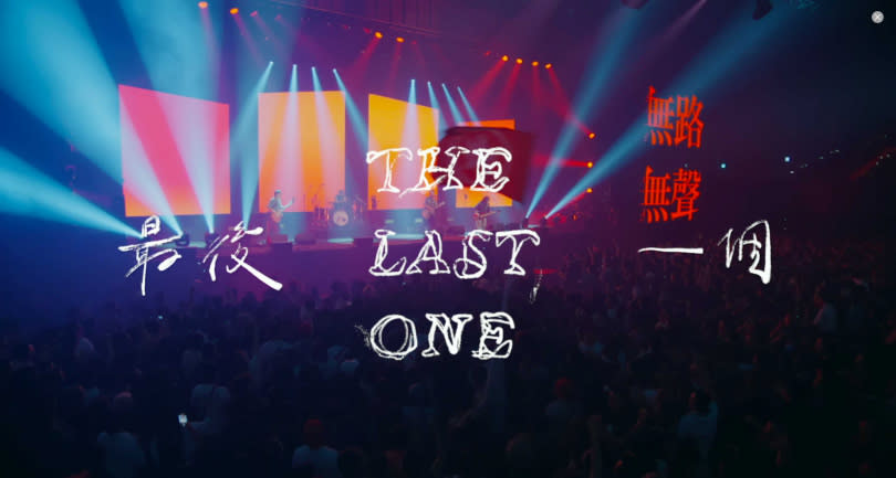 滅火器於5/30發布〈最後一個〉高流演唱會現場版MV，重現演出當下搖滾區的盛況。（圖／火氣音樂）