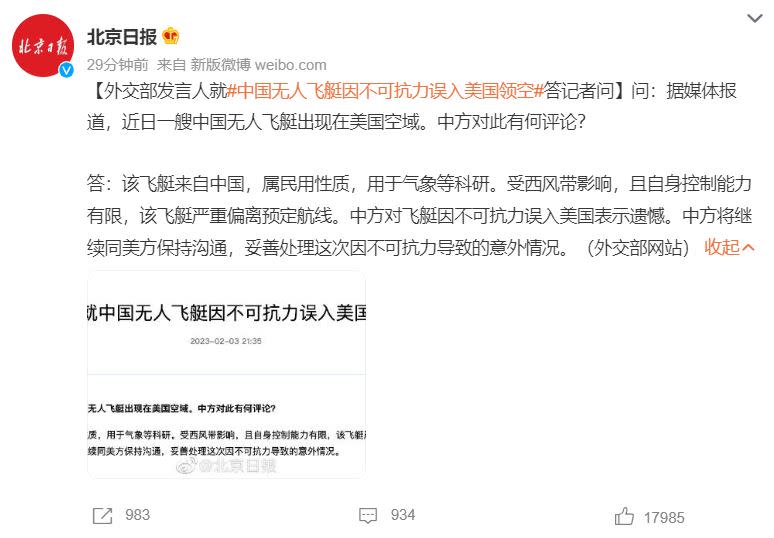 美國上空驚現「中國間諜氣球」，中國外交部認了飛艇來自中國。（圖／翻攝自北京日報）