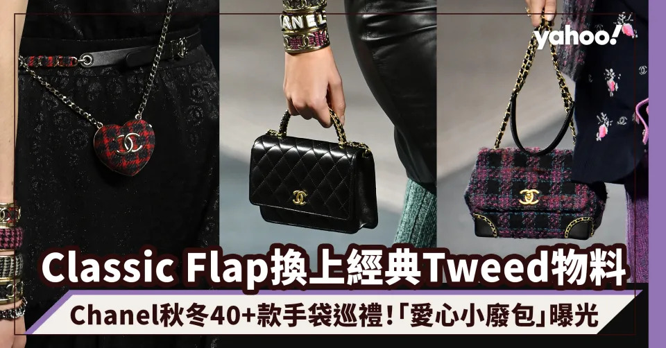 Chanel手袋2022｜Classic Flap換上經典Tweed物料、Boy Chanel變馬鞍包！秋冬40+款手袋巡禮