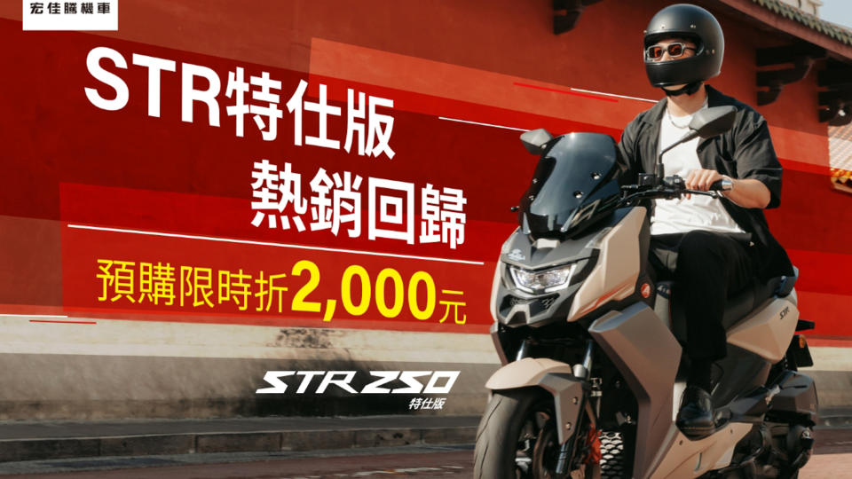 回饋粉絲敲碗！宏佳騰 STR 250特仕版再登場