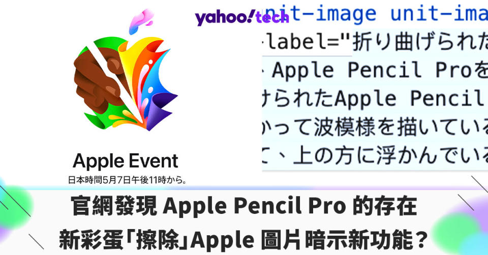 官網發現 Apple Pencil Pro 的存在
新彩蛋「擦除」Apple 圖片暗示新功能？