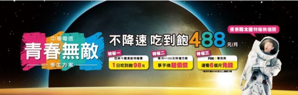 中華電信新「青春無敵學生方案」優惠解析