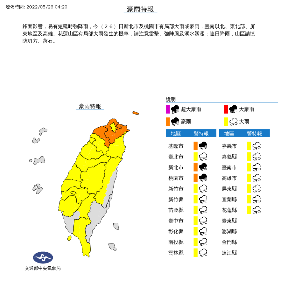 中央氣象局對18縣市發布豪雨、大雨特報。   圖：中央氣象局／提供