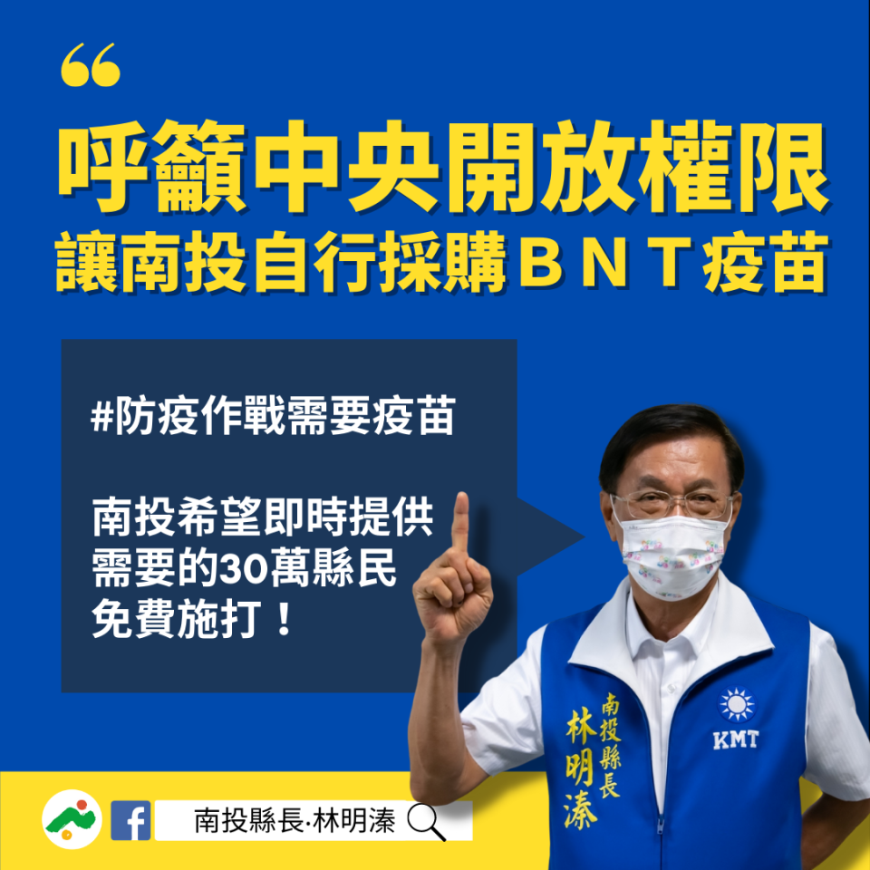 南投縣長林明溱聯絡大陸代理商上海復星洽購30劑BNT輝瑞疫苗，呼籲中央開放地方採購疫苗。（圖取自林明溱臉書） 