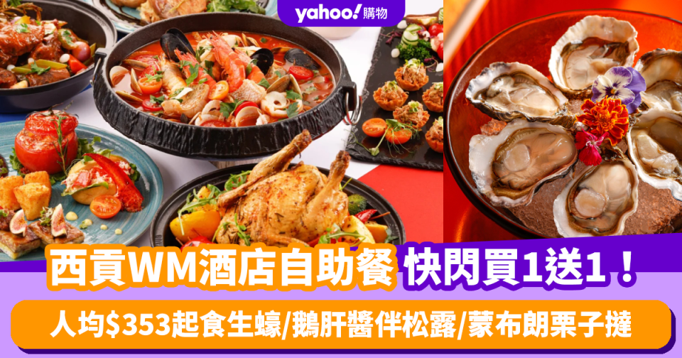 自助餐優惠｜西貢WM酒店自助餐買1送1！人均$353起任食即開時令生蠔/鵝肝醬伴松露/蒙布朗栗子撻