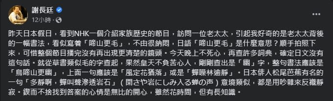 日本節目見書法「啼山更毛」湧求知慾　謝長廷：努力找到答案無比開心