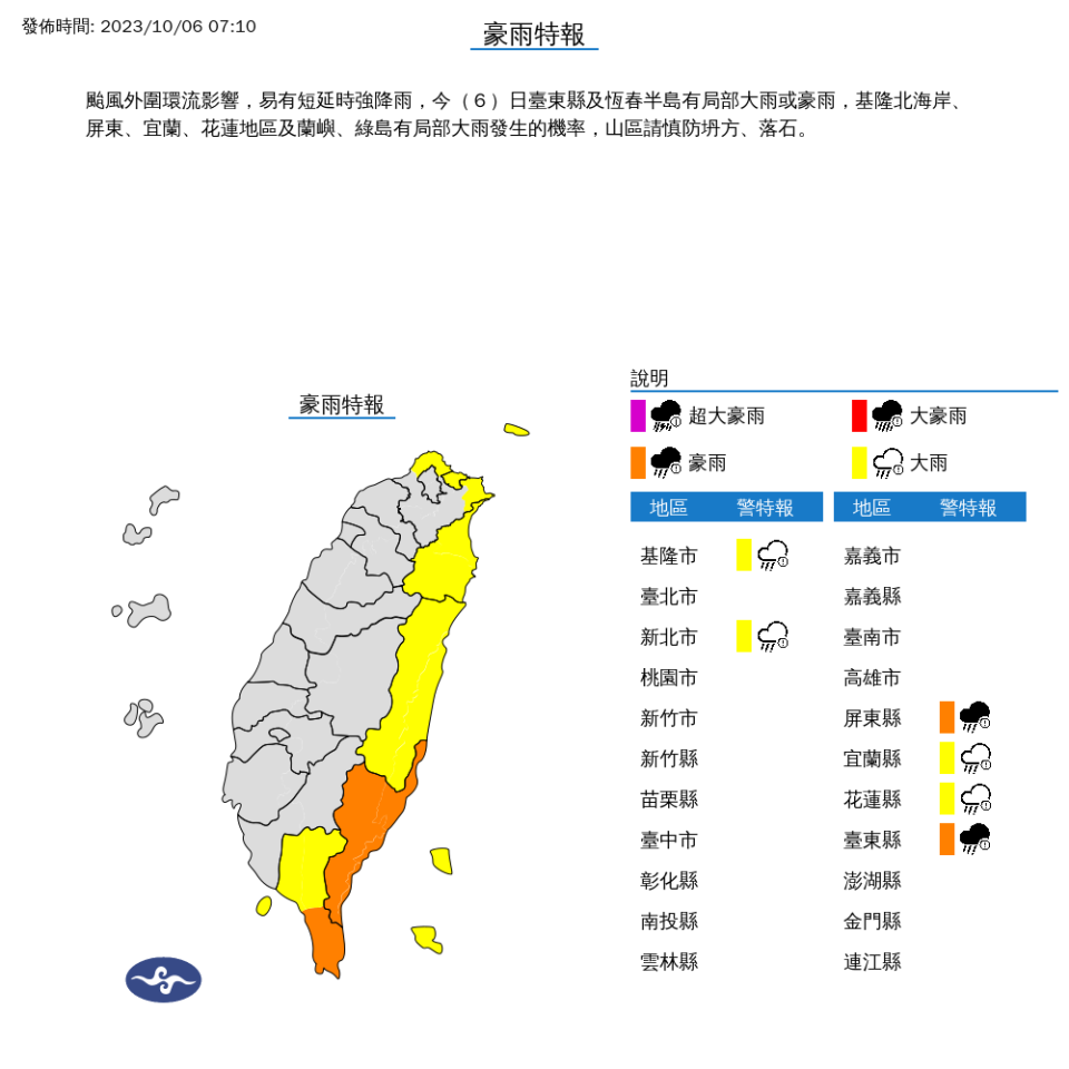 6縣市慎防豪大雨。取自中央氣象署