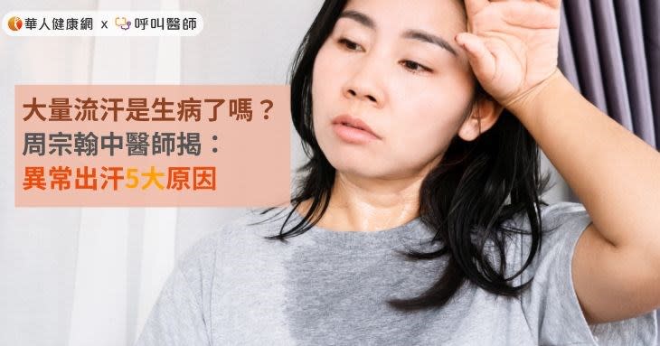 大量流汗是生病了嗎？周宗翰中醫師揭：異常出汗5大原因