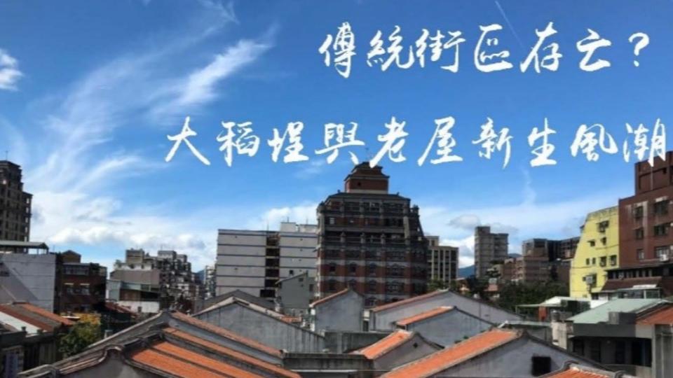 2020第四屆全球華文永續報導獎，學生組特別獎，中山女子高級中學《傳統街區存亡？大稻埕與老屋新生風潮》，由王家葳、李苡慧、張清揚得獎。