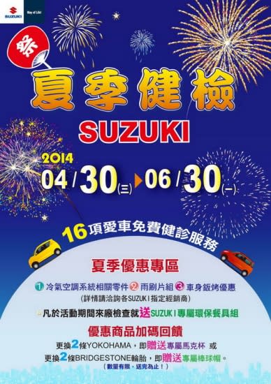 photo 1: Taiwan Suzuki，2014夏季健檢全面實施中