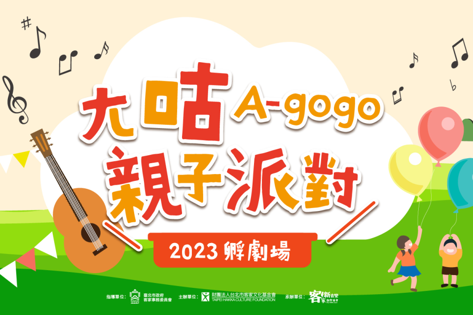 【2023孵劇場】ㄤ咕A-gogo 親子派對10月7、8日和10月14、15日在臺北市客家主題公園登場