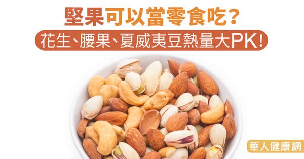 堅果可以當零食吃？花生、腰果、夏威夷豆熱量大PK！