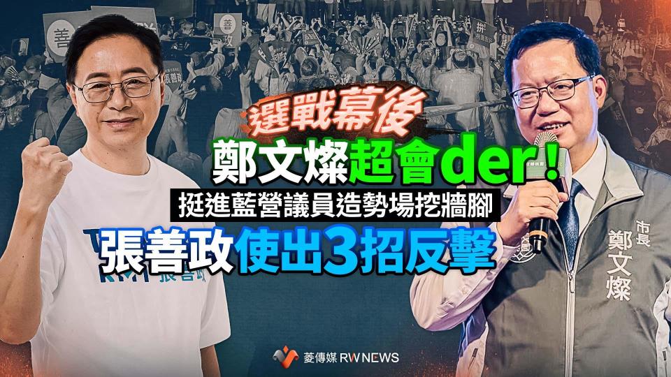 選戰幕後／鄭文燦超會der！挺進藍營議員造勢場挖牆腳　張善政使出3招反擊