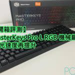 【開箱評測】MasterKeys Pro L RGB 機械鍵盤 燈光速度再提升