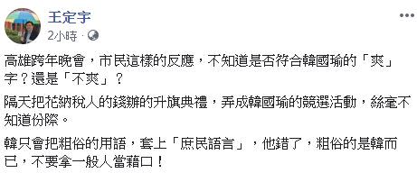  王定宇詢問，「高雄市民的反映，符合韓國瑜的爽字？」（圖／翻攝自王定宇臉書）