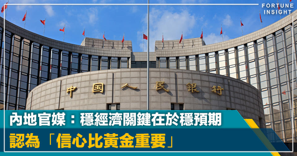 中國經濟｜內地官媒：穩經濟關鍵在於穩預期  認為「信心比黃金重要」